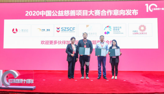 (2020中国公益慈善项目大赛合作意向发布)