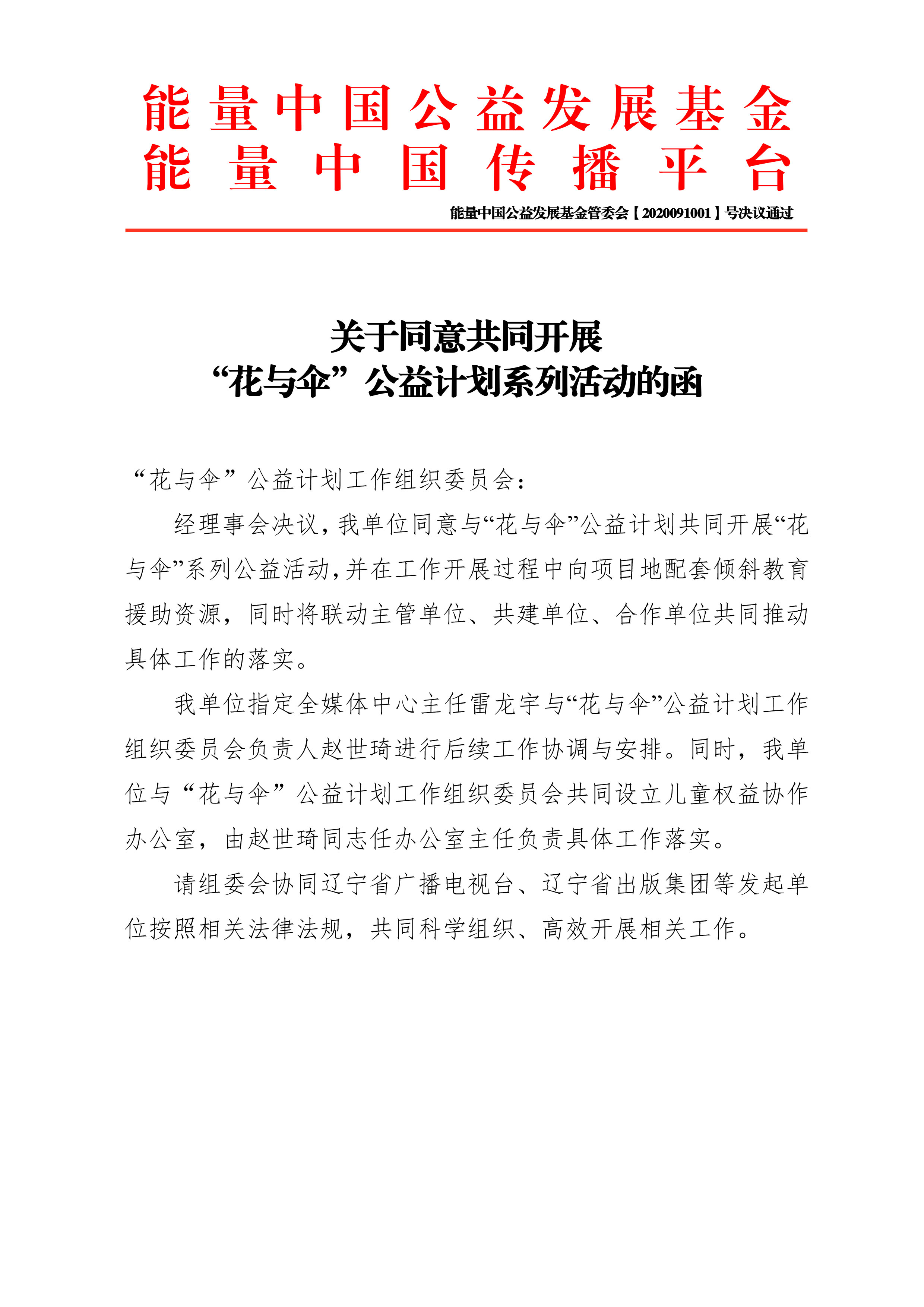 1600268158190871.jpg 关于同意共同开展“花与伞”公益计划系列活动公函.jpg