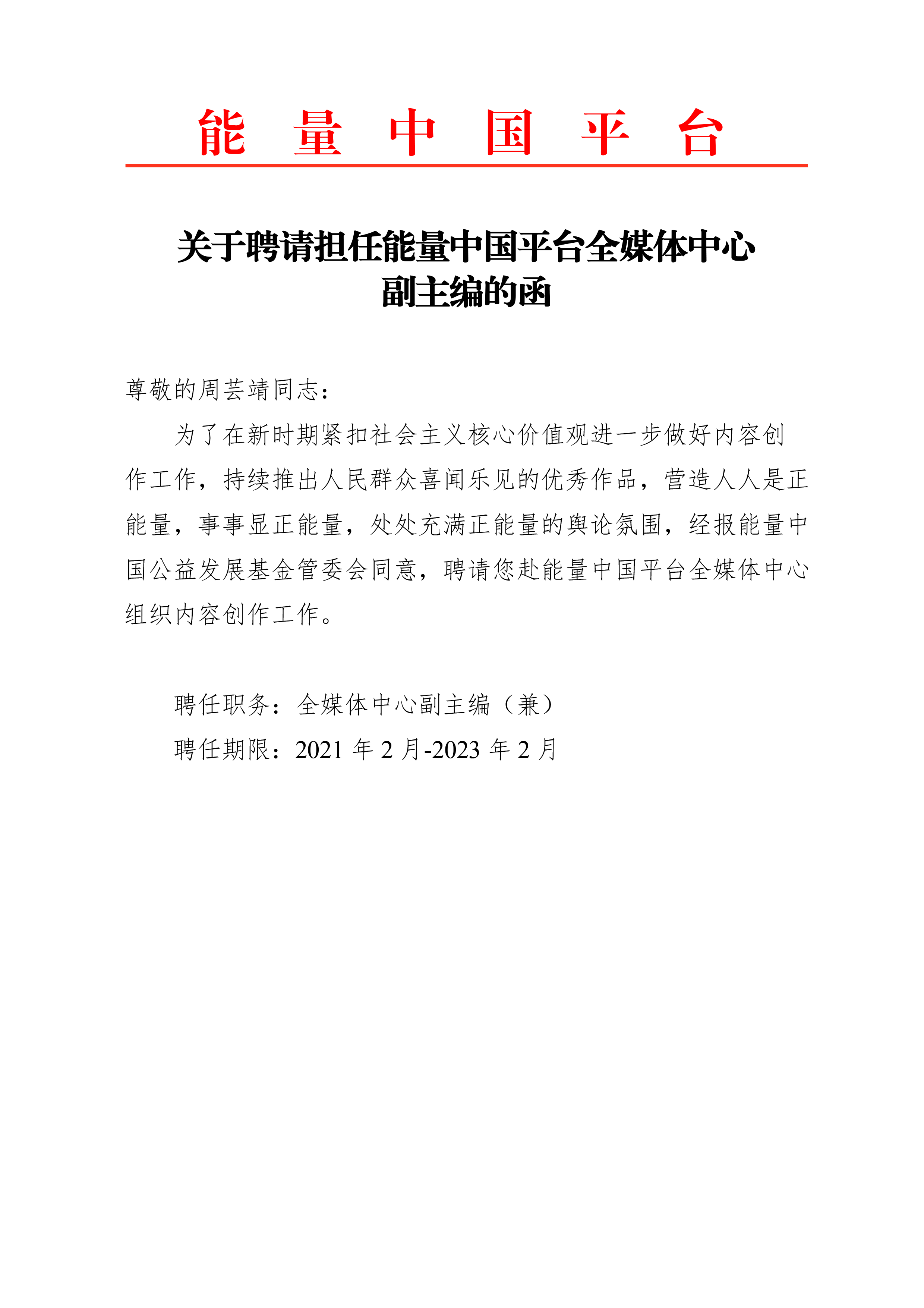关于聘请担任能量中国平台全媒体中心副主编的函.png